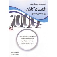 2000 سوال چهار گزینه ای اقتصاد کلان علوم اقتصادی محسن نظری انتشارات نگاه دانش